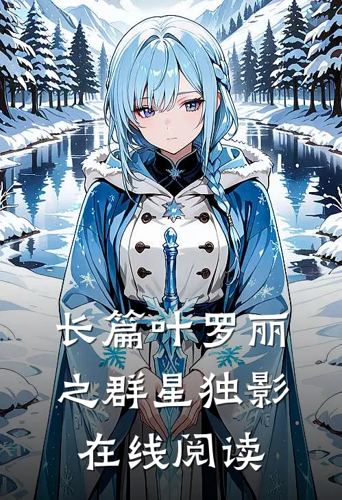 长篇叶罗丽之群星独影在线阅读