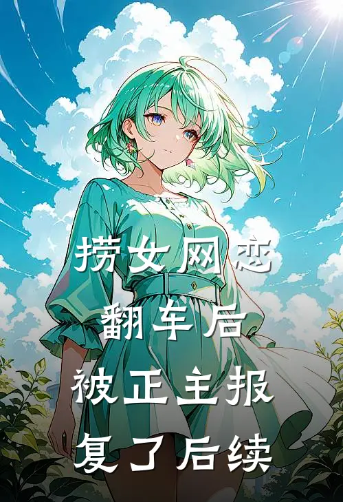 捞女网恋翻车后，被正主报复了后续