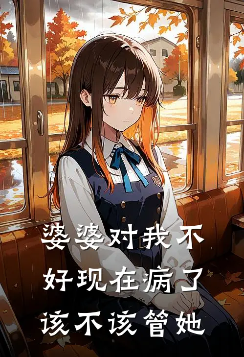 婆婆对我不好现在病了该不该管她