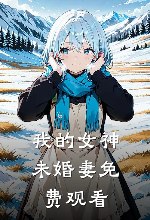 我的女神未婚妻免费观看