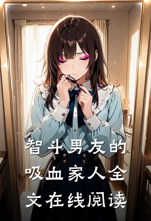 智斗男友的吸血家人全文在线阅读