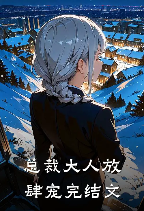 总裁大人放肆宠完结文