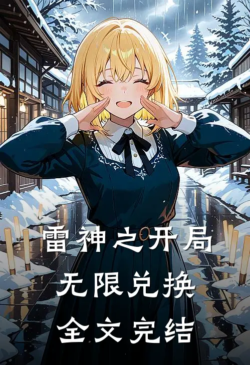 雷神之开局无限兑换全文完结