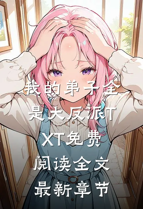 我的弟子全是大反派TXT免费阅读全文最新章节