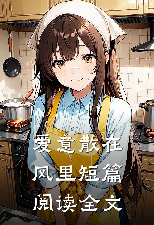 爱意散在风里短篇阅读全文