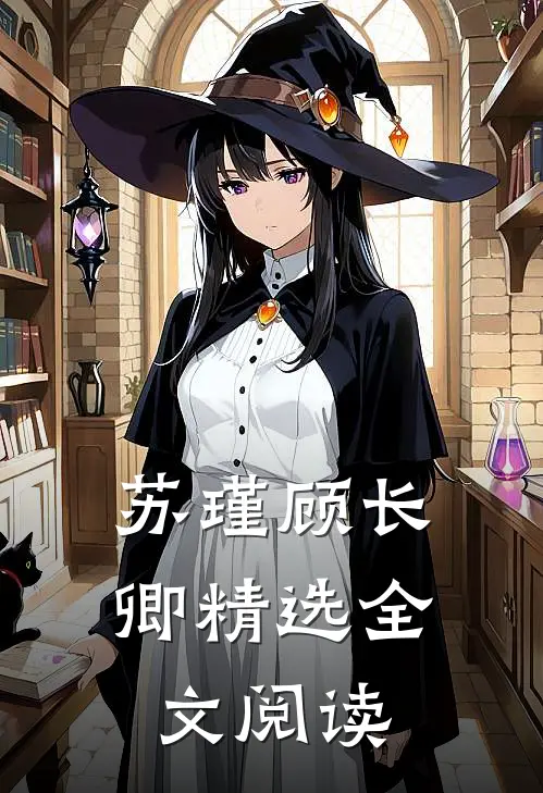 苏瑾顾长卿精选全文阅读