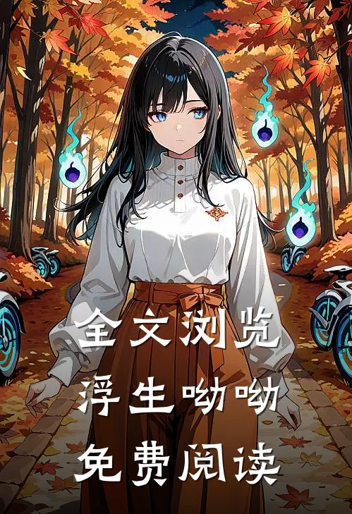 全文浏览浮生呦呦免费阅读