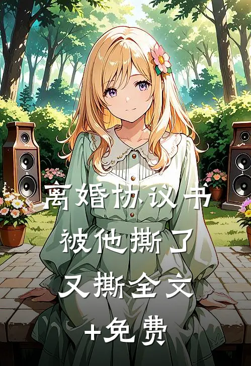 离婚协议书，被他撕了又撕全文+免费