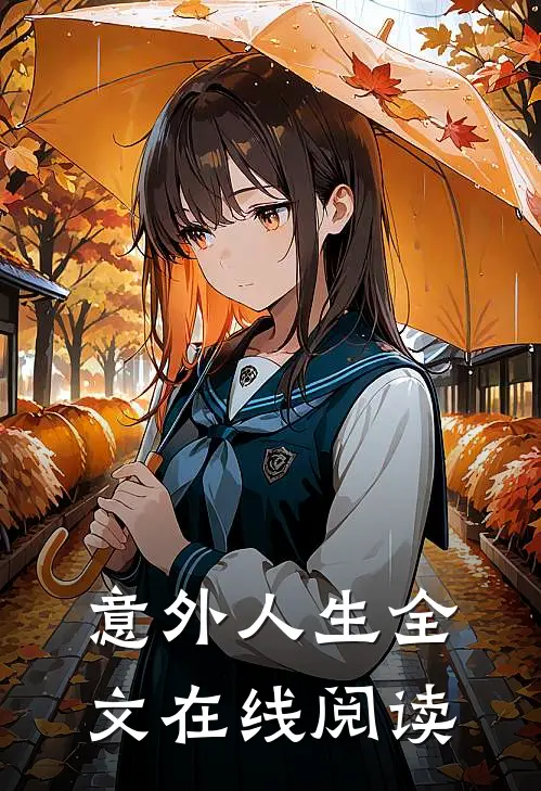 意外人生全文在线阅读