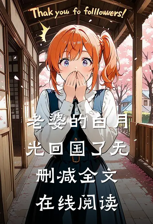 老婆的白月光回国了无删减全文在线阅读