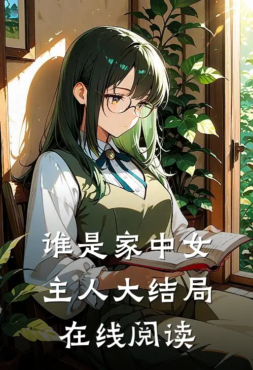 谁是家中女主人大结局在线阅读