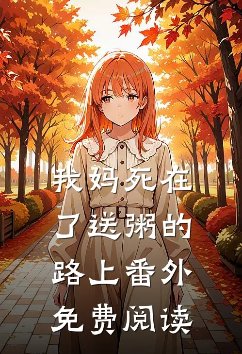 我妈死在了送粥的路上 番外免费阅读