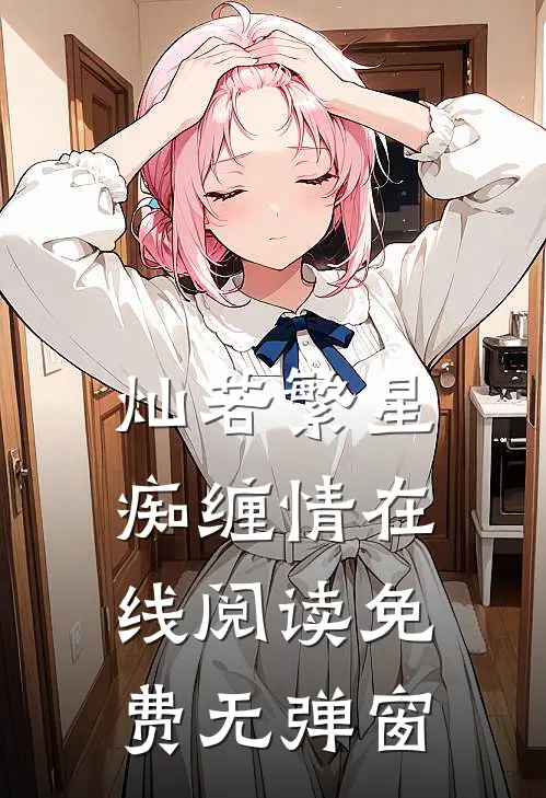 灿若繁星痴缠情在线阅读免费无弹窗
