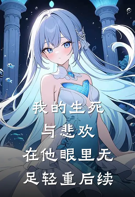 我的生死与悲欢，在他眼里无足轻重后续