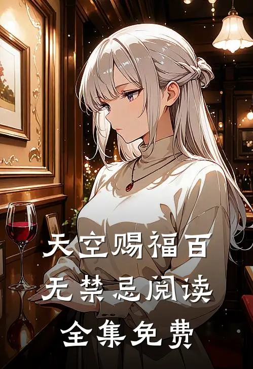 天空赐福百无禁忌阅读全集免费