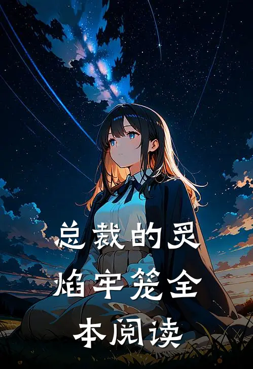 总裁的炙焰牢笼全本阅读