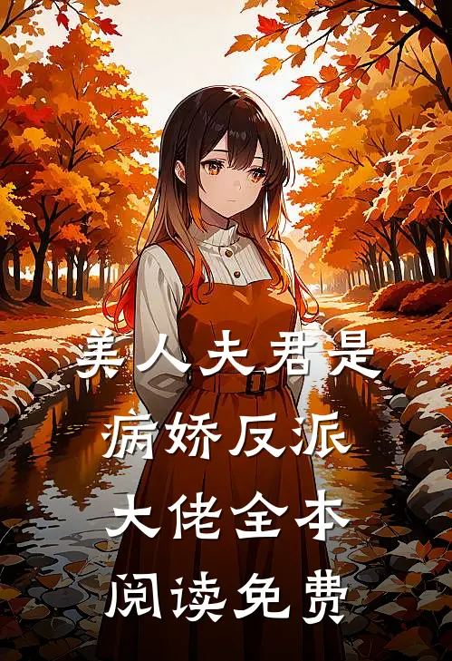 美人夫君是病娇反派大佬全本阅读免费