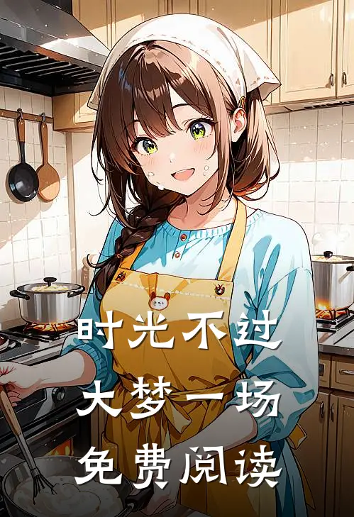 时光不过大梦一场免费阅读