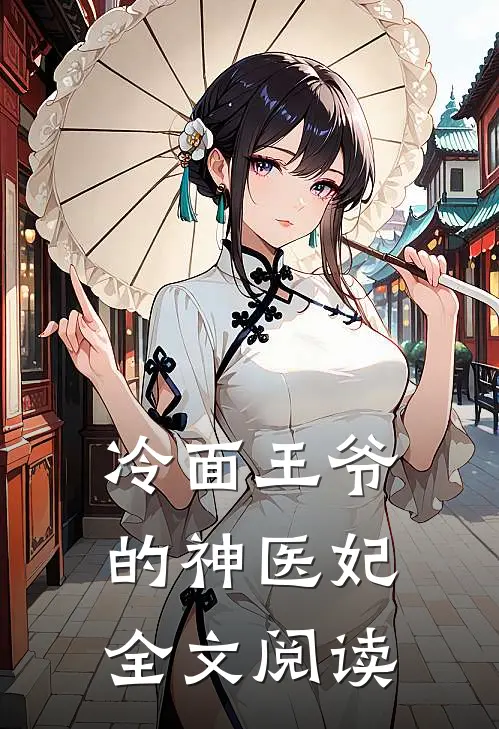 冷面王爷的神医妃全文阅读
