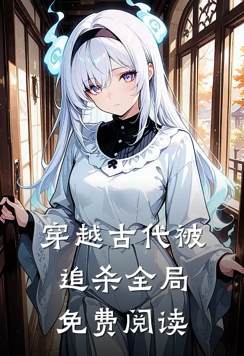 穿越古代被追杀全局免费阅读