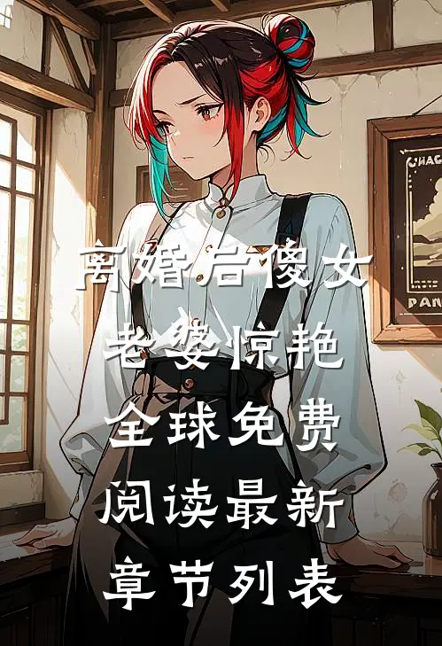 离婚后傻女老婆惊艳全球免费阅读最新章节列表