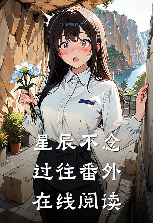 星辰不念过往番外在线阅读