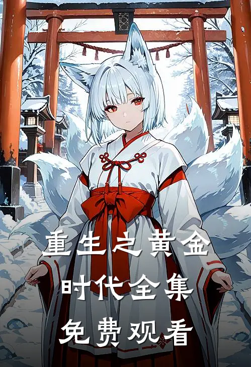 重生之黄金时代全集免费观看