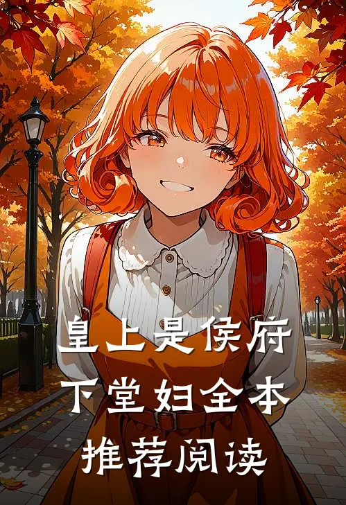 皇上是侯府下堂妇全本推荐阅读