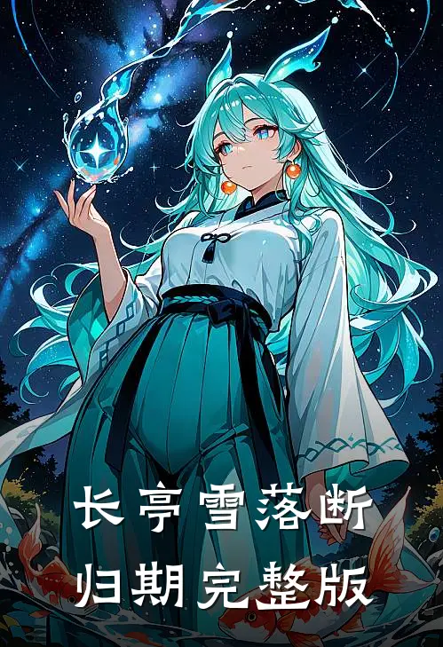 长亭雪落断归期完整版