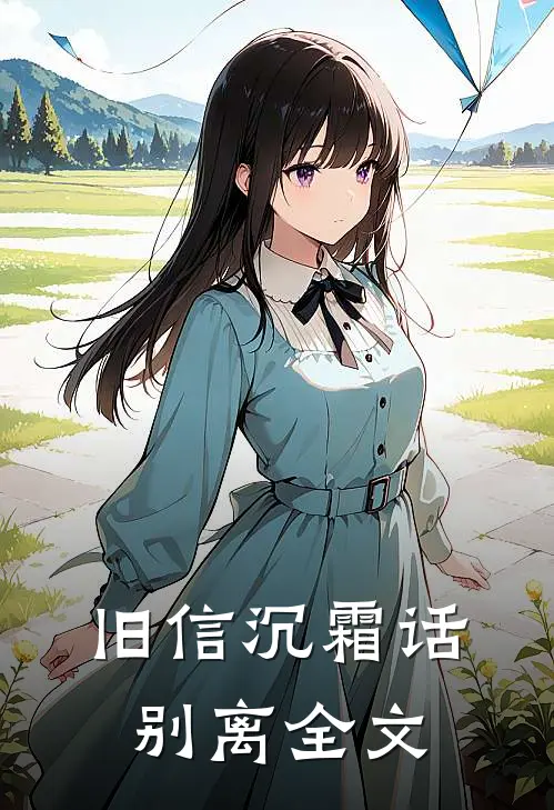 旧信沉霜话别离全文