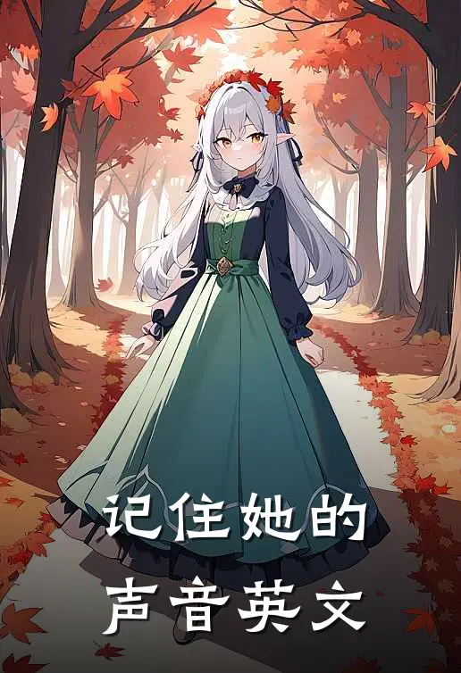 记住她的声音英文