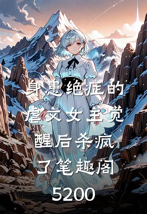 身患绝症的虐文女主觉醒后杀疯了笔趣阁5200