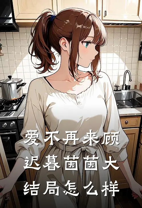 爱不再来顾迟暮茵茵大结局怎么样