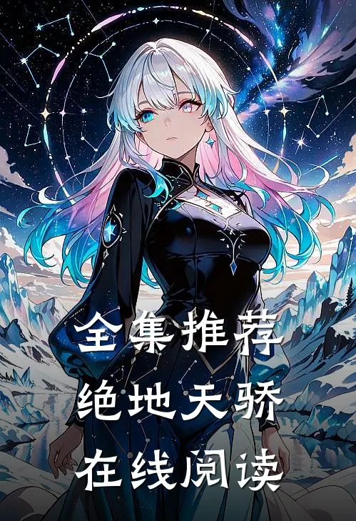 全集推荐绝地天骄在线阅读