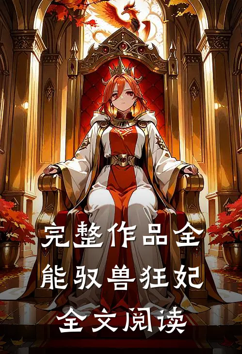 完整作品全能驭兽狂妃全文阅读