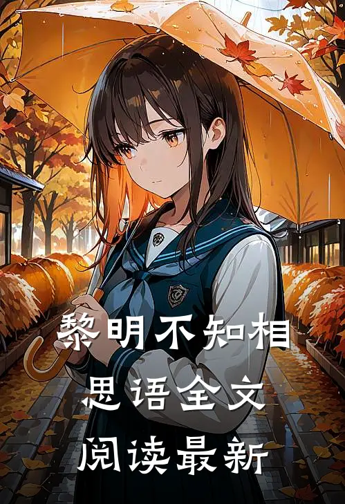 黎明不知相思语全文阅读最新