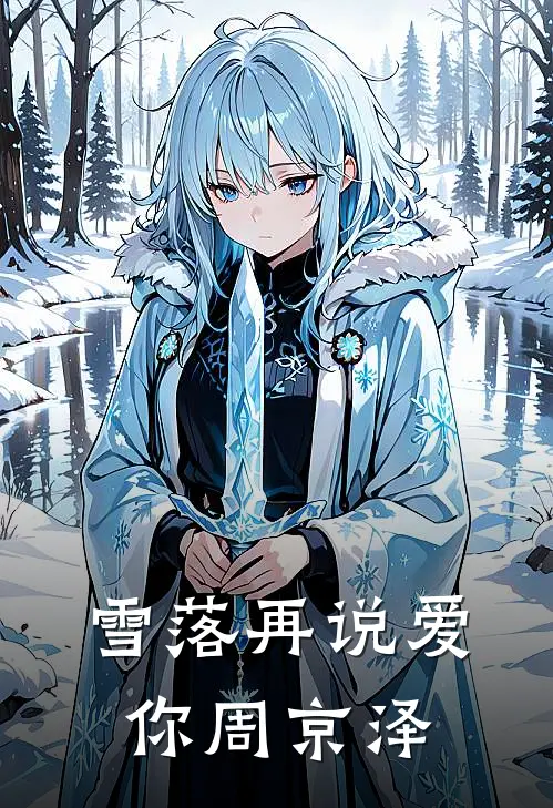 雪落再说爱你周京泽