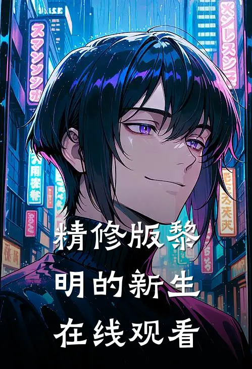 精修版黎明的新生在线观看