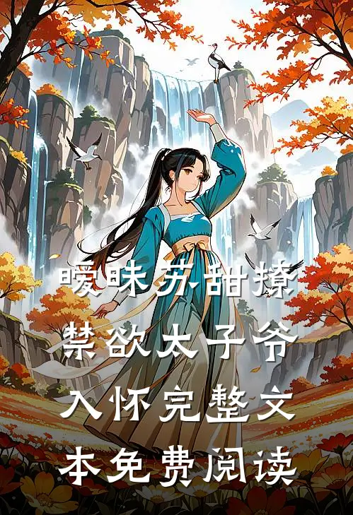 暧昧苏甜撩禁欲太子爷入怀完整文本免费阅读