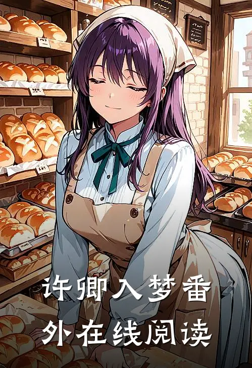 许卿入梦 番外在线阅读