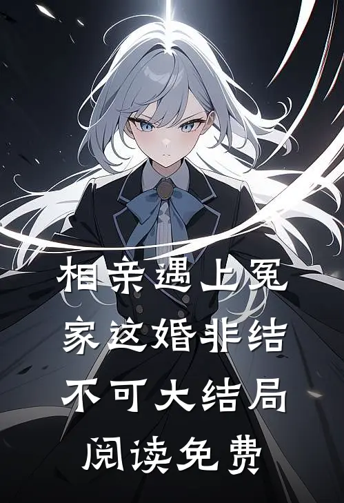 相亲遇上冤家这婚非结不可大结局阅读免费