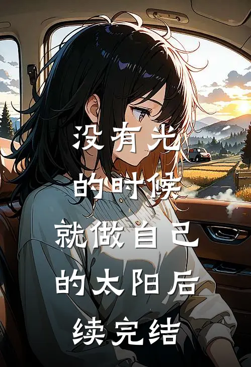 没有光的时候，就做自己的太阳后续完结
