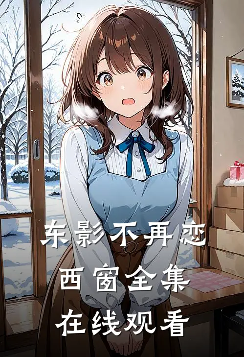 东影不再恋西窗全集在线观看