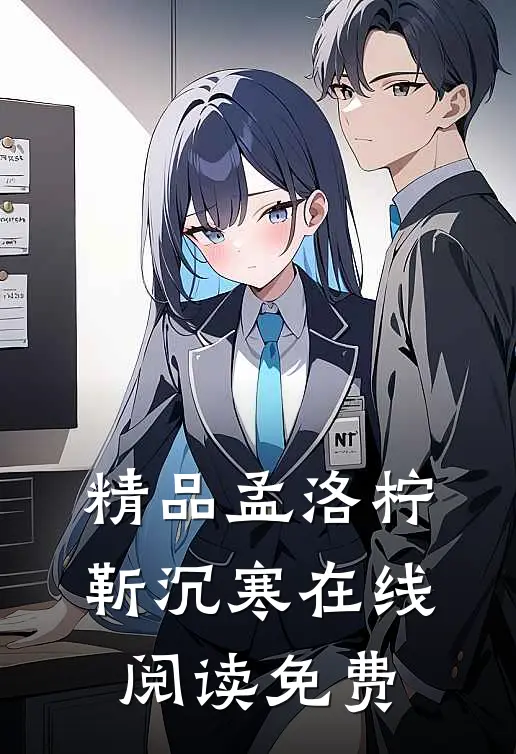 精品孟洛柠靳沉寒在线阅读免费
