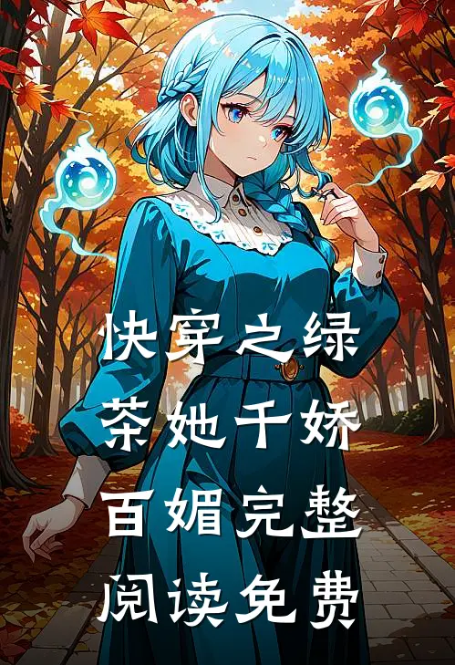 快穿之绿茶她千娇百媚完整阅读免费