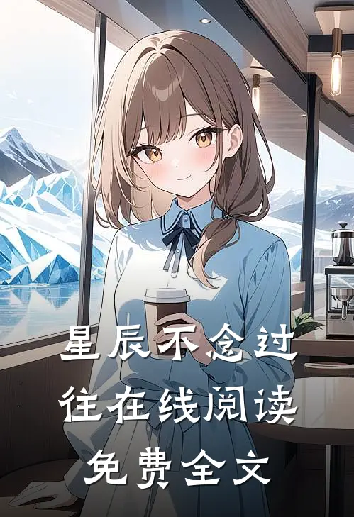 星辰不念过往在线阅读免费全文