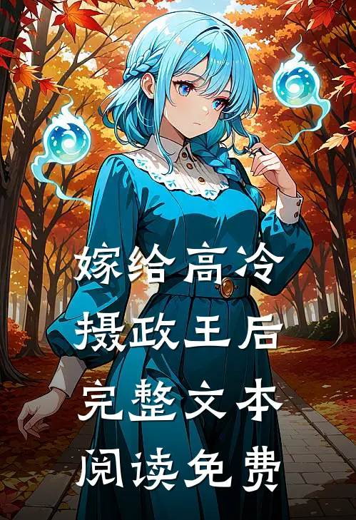 嫁给高冷摄政王后完整文本阅读免费