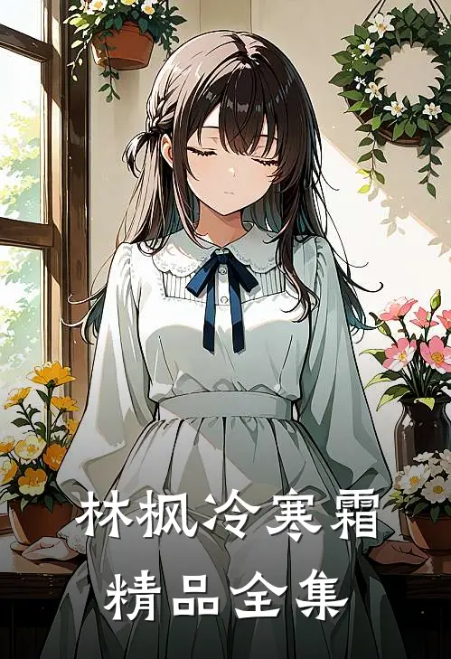 林枫冷寒霜精品全集