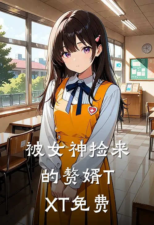 被女神捡来的赘婿TXT免费