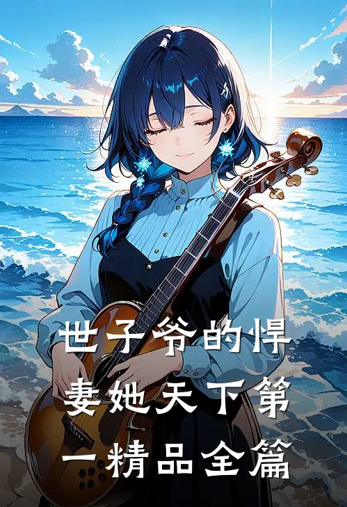 世子爷的悍妻她天下第一精品全篇